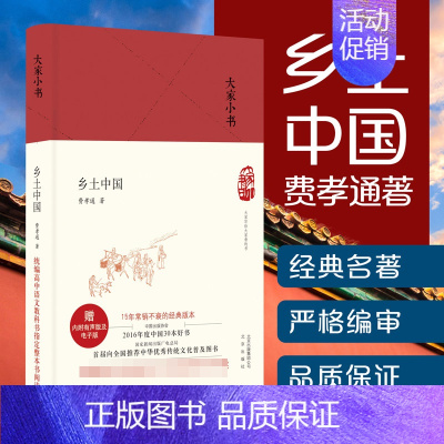 [正版] 大家小书 乡土中国 硬壳精装 费孝通 北京出版社 原版 中国人民乡土社会 高中版高中生课外阅读书