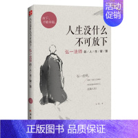 [正版]人生没什么不可放下 弘一法师的人生智慧 李叔同 彻悟一生的人生真谛 生活经典图书籍 人生哲学排行榜 书籍