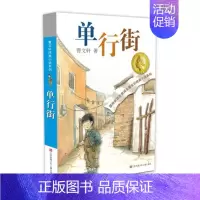 单行街 [正版]青铜葵花 曹文轩纯美小说系列草房子根鸟狗牙雨蜻蜓眼红瓦黑瓦四五年级课外阅读儿童文学故事书籍江苏凤凰少年儿