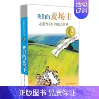 我们的麦场主 [正版]青铜葵花曹文轩原著纯美小说7-8-9-10-12岁草房子系列儿童文学校园青少年版四五六年级下册小学