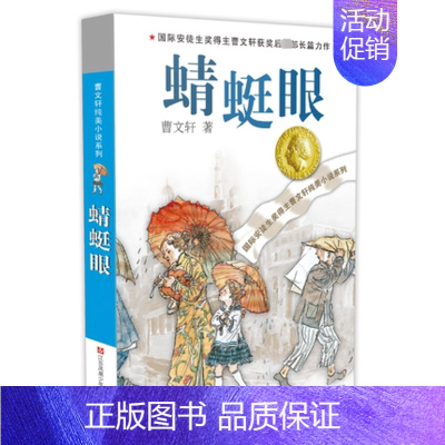 蜻蜓眼 [正版]青铜葵花曹文轩原著纯美小说7-8-9-10-12岁草房子系列儿童文学校园青少年版四五六年级下册小学生课外