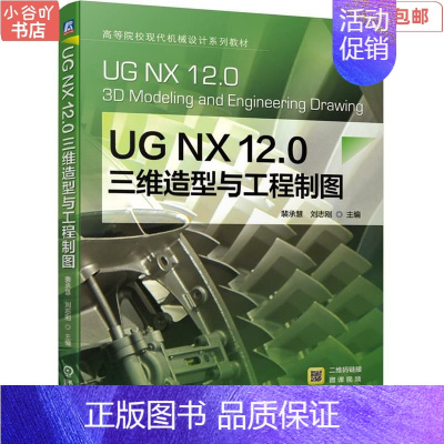 [正版]二手UG NX 12.0三维造型与工程制图 裴承慧 机械工业出版社