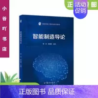 [正版]二手智能制造导论 周济 高等教育出版社