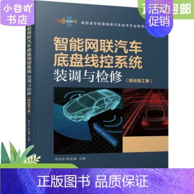 [正版]二手智能网联汽车底盘线控系统装调与检修附任务工单 李东兵