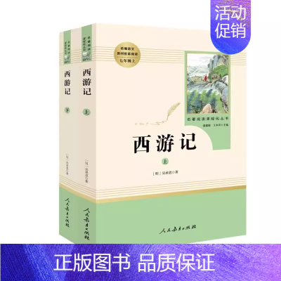 西游记(全2册)·七年级上册 [正版]快乐读书吧人教版中学七八九年级上下册套装任选课外书阅读朝花夕拾西游记白洋淀纪事湘行
