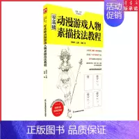 [正版]零基础动漫游戏人物素描技法教程 李楠著 赠高清教学视频 含章.介于手绘系列 绘画小白自学教程 美术绘画课程 书店