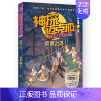 流离之岛 [正版]神探迈克狐孤岛寻踪篇原创少儿互动科学侦探故事陪伴万千中国少年智慧成长后的决斗重返海豹岛失控的热气球流离