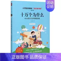 十万个为什么 叶永烈少儿科普精选集[四年级下] [正版]十万个为什么看看我们的地球灰尘的旅行人类起源的演化过程四年级下语