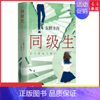 [正版]同级生赠书签东野圭吾青春悬疑力作收录后记自述创作动机那些和我一起对抗世界的人都是我的同级生无知无畏无所顾忌书店书