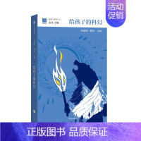 11.给孩子的科幻 [正版]给孩子的书系列全套16册 北岛选编著作 给孩子的博雅启蒙课 专为中国7-12岁孩子儿童文学阅