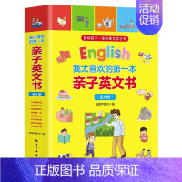 我太喜欢的第一本亲子英文书(全8册) [正版]我太喜欢的第一本亲子英文书全8册儿童英语启蒙绘本英语分级阅读3-6-8岁幼