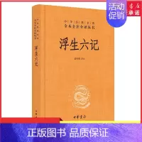 [正版]浮生六记中华经典名著全本全注全译丛书三全本苗怀明译注沈复名家名作清代文学中国古诗词文学书籍中华书局 书店书籍