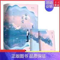 [正版]偏偏宠爱上下两册 玻璃糖专业户藤萝为枝成名代表作 晋江文学城金榜作品 都市爱情小说青春言情小说校园爱情 书店书籍
