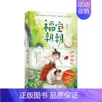 福宝朝朝 [正版]福宝朝朝 原名《全家偷听我心声杀疯了 我负责吃奶》陆朝朝·陆砚书·陆远泽·许时芸 萌宝逆向读心术 番茄