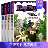 [第5-8册]数学世界历险 [正版]全8册数学世界历险记1-8册我的第一本科学漫画书系列7-14岁儿童科普百科漫画书三四