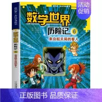 6 来自航天局的客人 [正版]全8册数学世界历险记1-8册我的第一本科学漫画书系列7-14岁儿童科普百科漫画书三四五六年