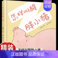 [认知乐器和动物]怎样叫醒胖小猪 [正版]乐悠悠启蒙图画书系列上去和下来0-3-4-6岁乐悠悠启蒙图画书系列 精装 低幼