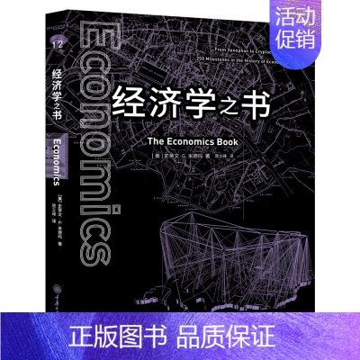 12-经济学之书 初中通用 [正版]里程碑书系系列全14册数学物理化学生物学工程学心理学天文法学科学月球地球气象医学药学