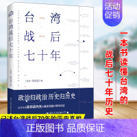 [正版] 台湾战后七十年 陈世昌 真实还原70年的历史 历史小说 台湾战争台湾历史书籍中国史中国通史读懂台湾战争简史历史