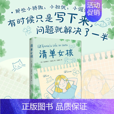 [悦纳自己 俯仰天地]清单女孩 情绪管理成长 [正版]清单女孩 情绪管理 成长克里斯汀 马霍尼著 获佛罗里达州阳光小读者