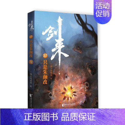 剑来(37)-一只是朱颜改 [正版]剑来小说全套49册任选剑来第一辑—第七辑1-49册 手账 雪中悍刀行 长篇古典仙侠