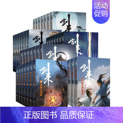 剑来1—6辑 1—42册全套 [正版]剑来小说全套49册任选剑来第一辑—第七辑1-49册 手账 雪中悍刀行 长篇古典仙侠