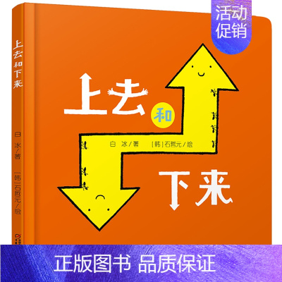 [认知相对概念]上去和下来 [正版]大大的小小的 精装硬壳 乐悠悠亲子图画书系列2-3-4-5-6岁儿童绘本图画书低幼儿