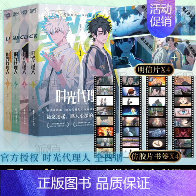 [正版]时光代理人1+2+3+4 4册漫画版 同名剧集改编 程小时 陆光 乔苓 无论过去 不问将来 随书附赠PET胶