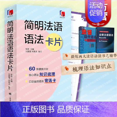 [正版]简明法语语法卡片 提炼全新法语语法法语现代语法精华上海译文出版社语法背诵卡片适合初级中级水平