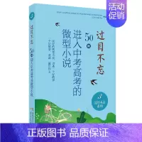 过目不忘系列:3 [正版]过目不忘50则进入中考高考的微型小说 全十册汇编进入各地中高考题库微型小说合集初高中学生备考阅