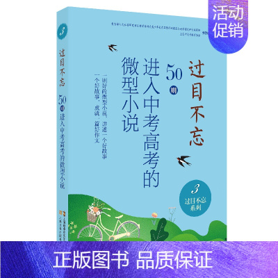 过目不忘系列:3 [正版]过目不忘50则进入中考高考的微型小说 全十册汇编进入各地中高考题库微型小说合集初高中学生备考阅