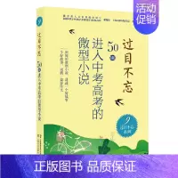 过目不忘系列:9 [正版]过目不忘50则进入中考高考的微型小说 全十册汇编进入各地中高考题库微型小说合集初高中学生备考阅