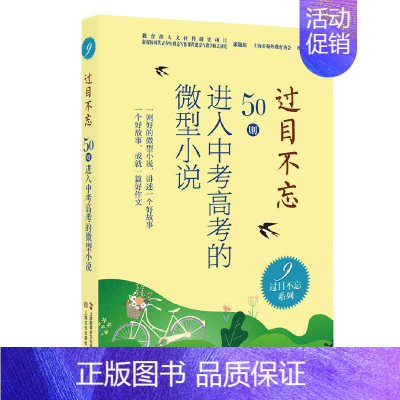 过目不忘系列:9 [正版]过目不忘50则进入中考高考的微型小说 全十册汇编进入各地中高考题库微型小说合集初高中学生备考阅