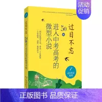 过目不忘系列:1 [正版]过目不忘50则进入中考高考的微型小说 全十册汇编进入各地中高考题库微型小说合集初高中学生备考阅