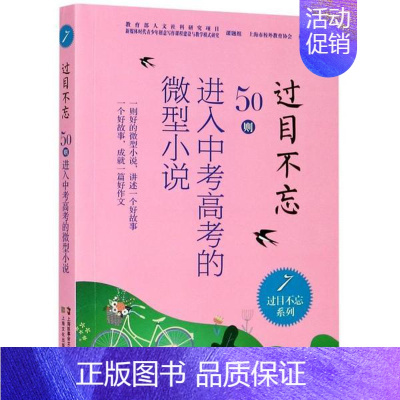过目不忘系列:7 [正版]过目不忘50则进入中考高考的微型小说 全十册汇编进入各地中高考题库微型小说合集初高中学生备考阅