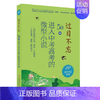 过目不忘系列:10 [正版]过目不忘50则进入中考高考的微型小说 全十册汇编进入各地中高考题库微型小说合集初高中学生备考