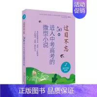 过目不忘系列:2 [正版]过目不忘50则进入中考高考的微型小说 全十册汇编进入各地中高考题库微型小说合集初高中学生备考阅