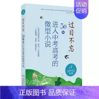 过目不忘系列:5 [正版]过目不忘50则进入中考高考的微型小说 全十册汇编进入各地中高考题库微型小说合集初高中学生备考阅