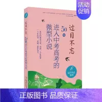 过目不忘系列:8 [正版]过目不忘50则进入中考高考的微型小说 全十册汇编进入各地中高考题库微型小说合集初高中学生备考阅