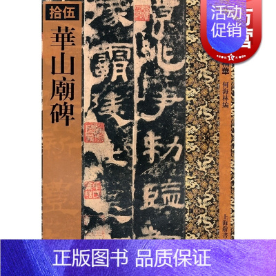 [正版]华山庙碑/历代拓本精华(拾伍) 何海林 隶书 方整平正一路书法的代表 毛笔字帖碑帖 书法篆刻收藏鉴赏 书帖 国学