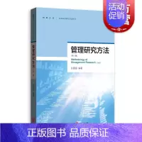 [正版]管理研究方法(第三版) 孙国强 著 管理学理论/MBA经管、励志 格致出版社