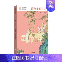 给孩子的古文 [正版]给孩子系列(套装5册) 给孩子的古文+给孩子的科幻+给孩子的历史地理+给孩子的古诗词(讲诵版)+给