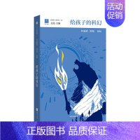 给孩子的科幻 [正版]给孩子系列(套装5册) 给孩子的古文+给孩子的科幻+给孩子的历史地理+给孩子的古诗词(讲诵版)+给