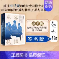 [正版]签名版宽容与执拗:迂夫司马光和北宋政治 赵冬梅著 看大宋建国80年的兴盛与忧患 出版社图书