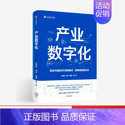 [正版]产业数字化 沈建光 金天 龚谨 杨芳冯永昌 著 ChatGPT AIGC 黄奇帆 郑新立 等联袂 经济理论 新