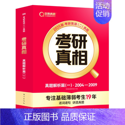 [英二]25考研真相05-09年真题解析(基础) [正版]配套网课2025考研真相英语一英语二真题解析考研英语词汇翻译手