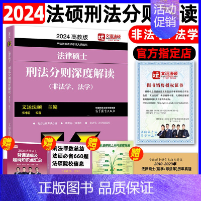 []2024法硕刑法分则深度解读 [正版]新版2025法硕考试分析全国硕士研究生招生考试法律硕士非法学考试分析法