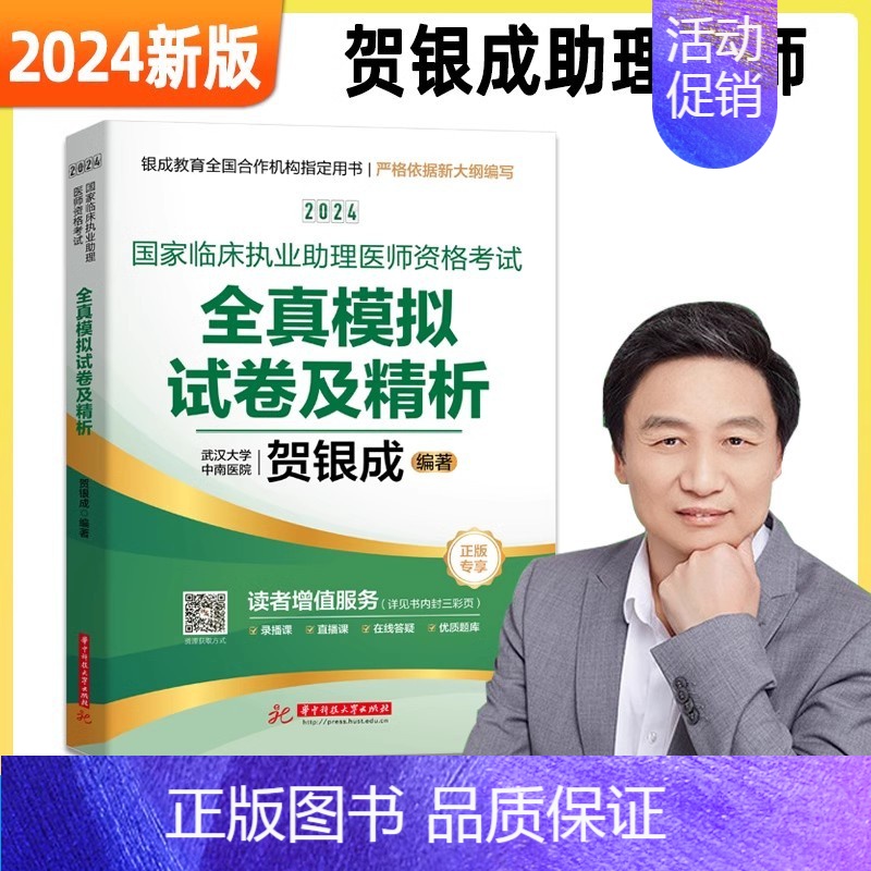 2024[助理医师]全真模拟试卷及精析 [正版]全部贺银成执业医师2024贺银成全真模拟卷临床执业助理医师资格考试辅