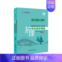 []2025护理综合同步精练 [正版]先发2025护理综合308考研全国硕士研究生入学考试护理综合辅导讲义同