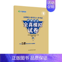 []2025护理综合全真模拟 [正版]先发2025护理综合308考研全国硕士研究生入学考试护理综合辅导讲义同